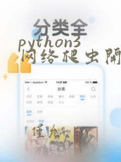 python3网络爬虫开发实战 第2版pdf