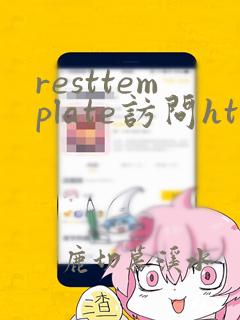 resttemplate访问https