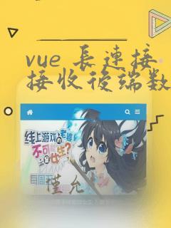 vue 长连接接收后端数据