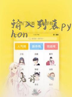 输入列表python