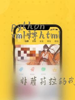 python xml转html