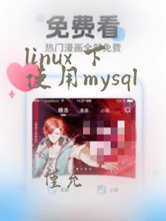 linux 下使用mysql