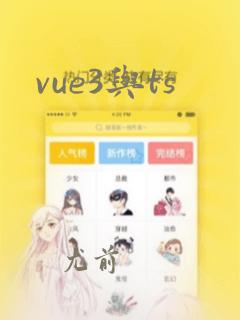 vue3与ts