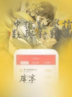 中职数学指数函数与对数函数测试题