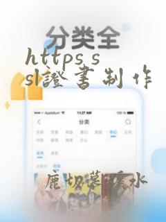 https ssl证书制作