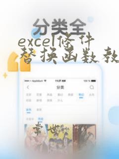 excel条件替换函数教程