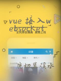 vue 接入websocket