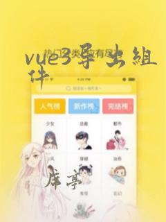vue3导出组件