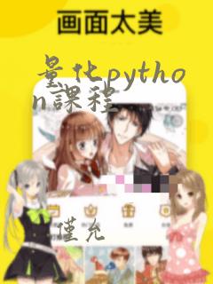 量化python课程
