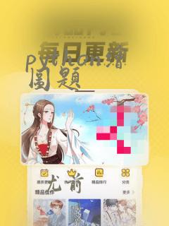 python绘图题