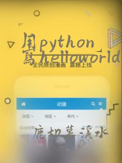 用python写helloworld代码