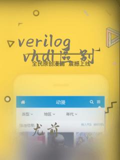 verilog vhdl区别