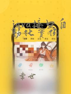 java接口自动化实例