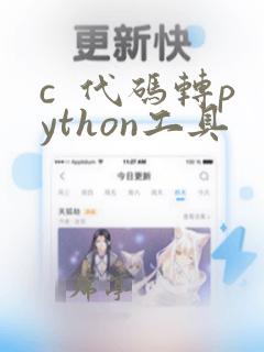 c  代码转python工具