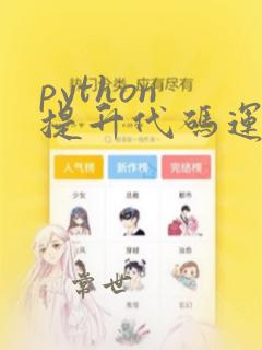 python 提升代码运行速度