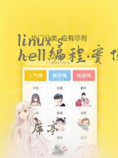 linux shell编程实例