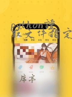 python读取文件指定内容