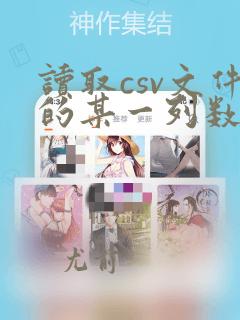 读取csv文件的某一列数据
