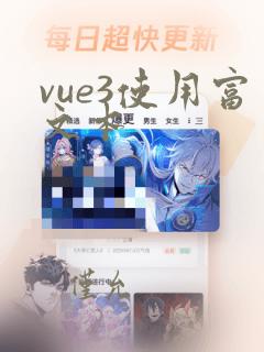 vue3使用富文本