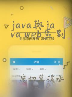 java与java web区别