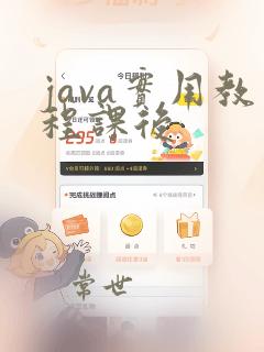 java实用教程课后