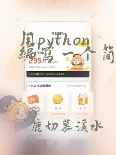 用python编写一个简单的计算器