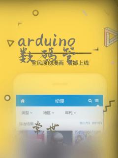 arduino数码管