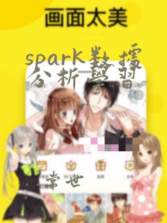 spark数据分析学习