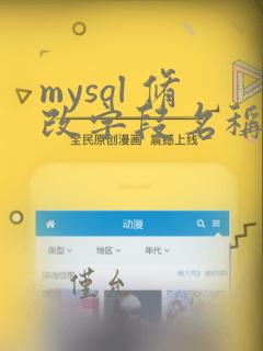 mysql 修改字段名称和数据类型