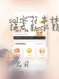 sql字符串转换成数字类型