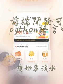 前端开发可以用python语言吗