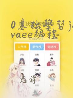 0基础学习javaee编程