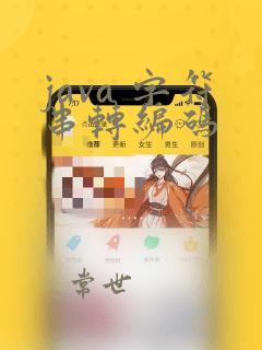 java 字符串转编码