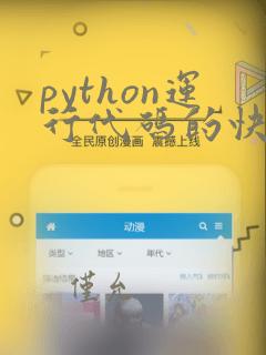 python运行代码的快捷键