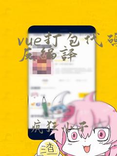 vue打包代码反编译