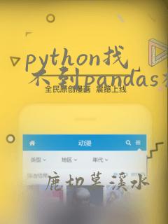 python找不到pandas模块
