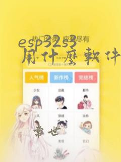 esp32s3用什么软件编程