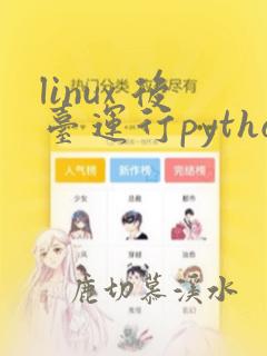 linux 后台运行python