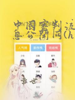 中国审判流程信息公开网(https