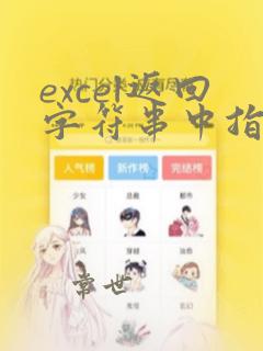 excel返回字符串中指定字符串