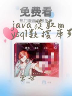 java获取mysql数据库列表