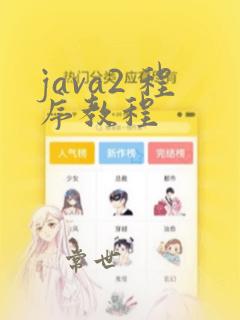 java2 程序教程