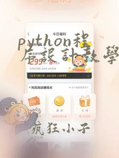 python程序设计教学进度表