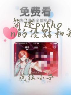 简述python的优点和缺点