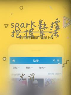 spark数据挖掘算法