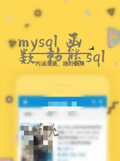 mysql 函数 动态sql