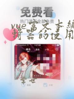 vue富文本编辑器的使用