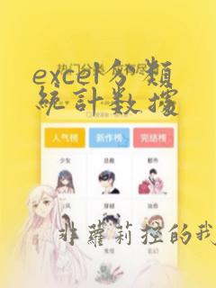 excel分类统计数据