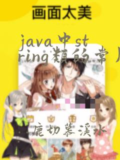 java中string类的常用方法