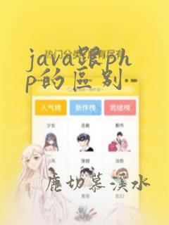 java跟php的区别